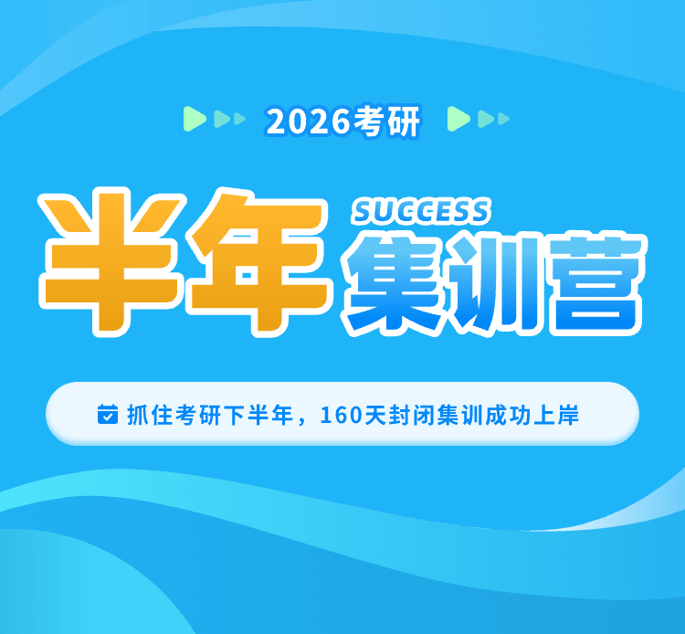 半年集训营