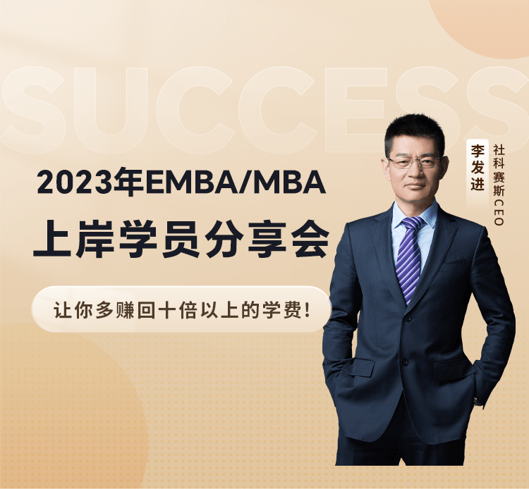 2023年EMBA/MBA上岸学员分享会