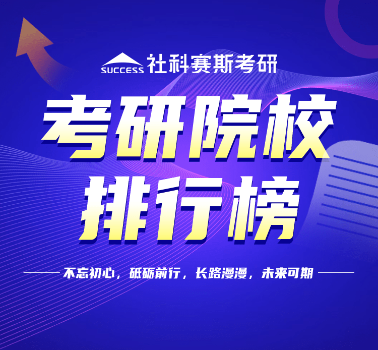 考研院校排行榜