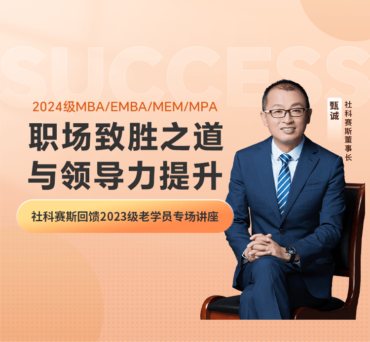 2024级MBA/EMBA/MEM/MPA职场致胜之道