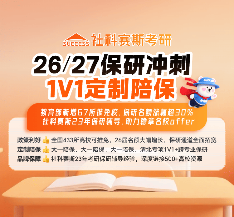 26/27保研1V1定制陪保